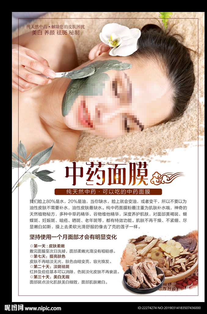 中药面膜