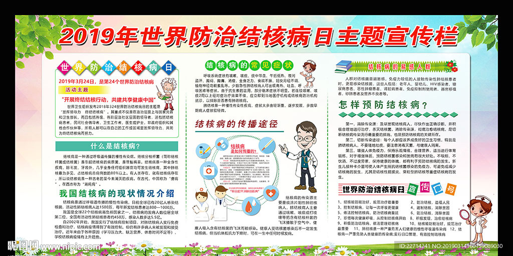 世界防治结核病日宣传栏