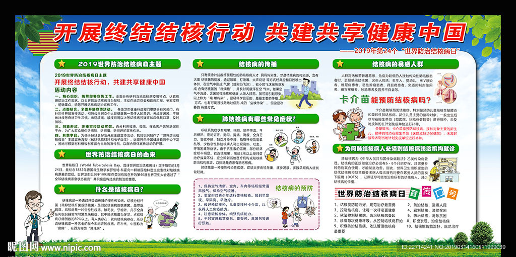 2019世界防治结核病日宣传栏