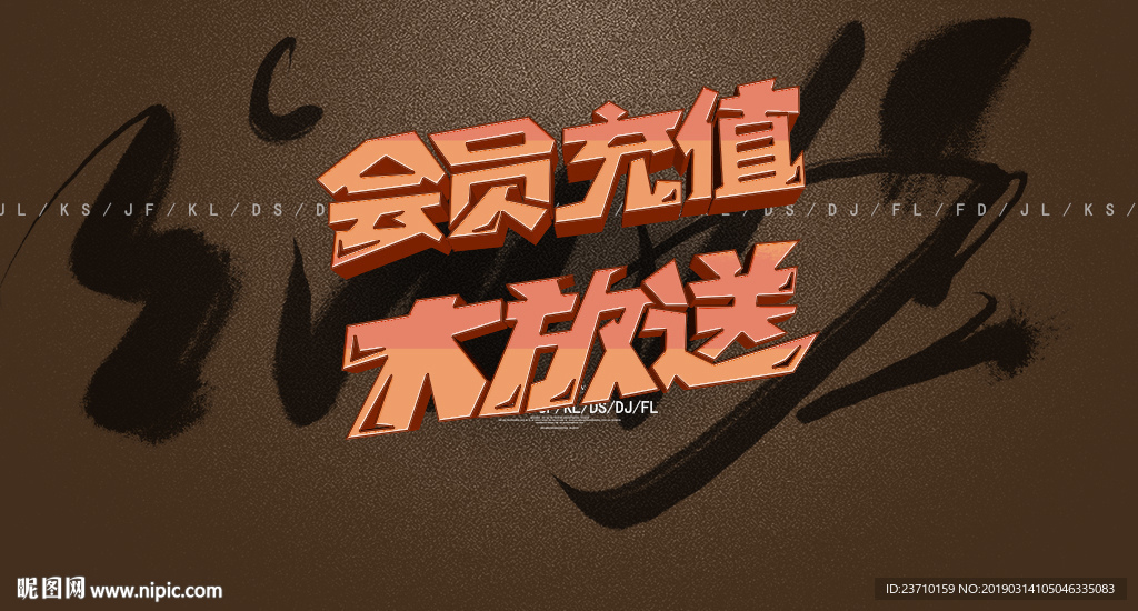 会员充值大放送