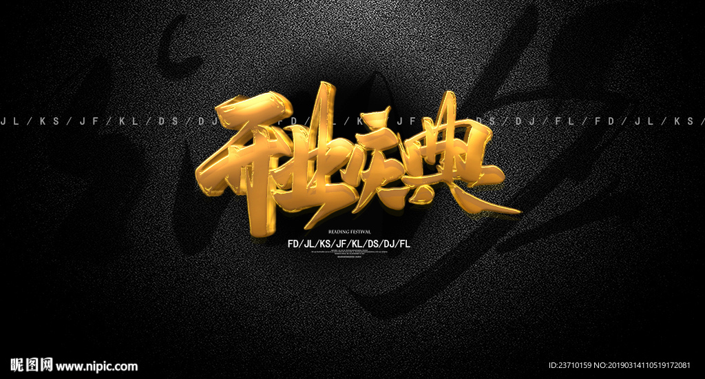 开业庆典