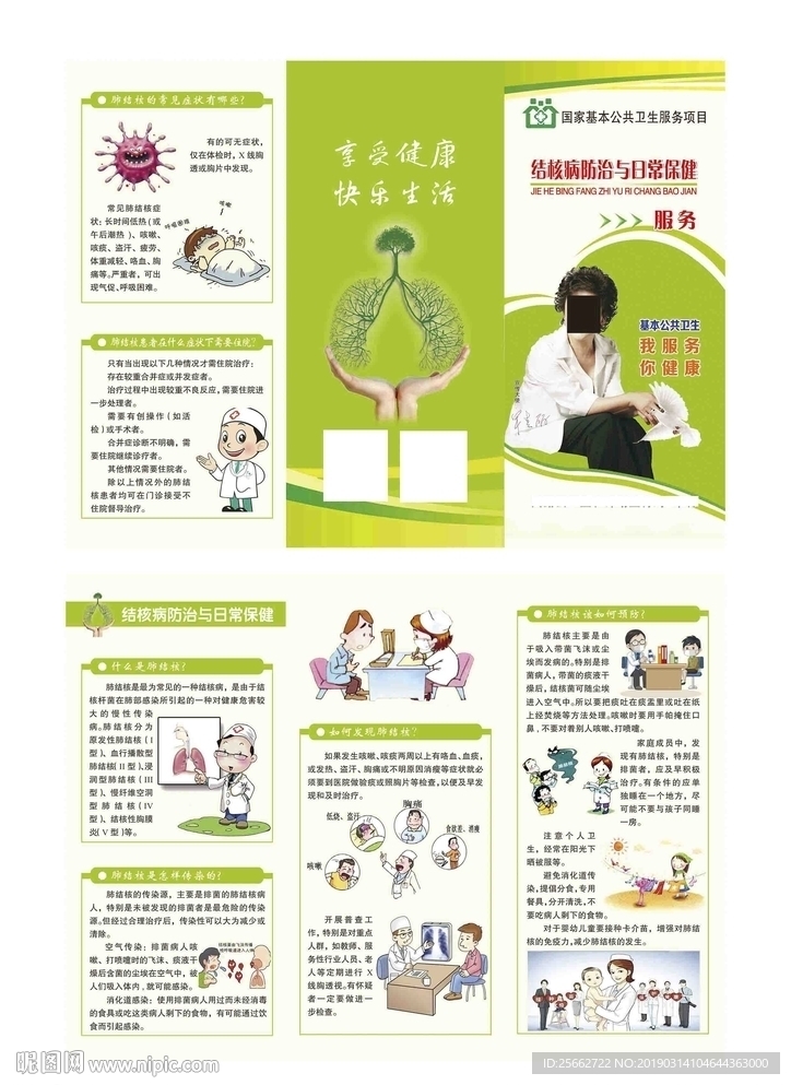 结核病防治与日常保健