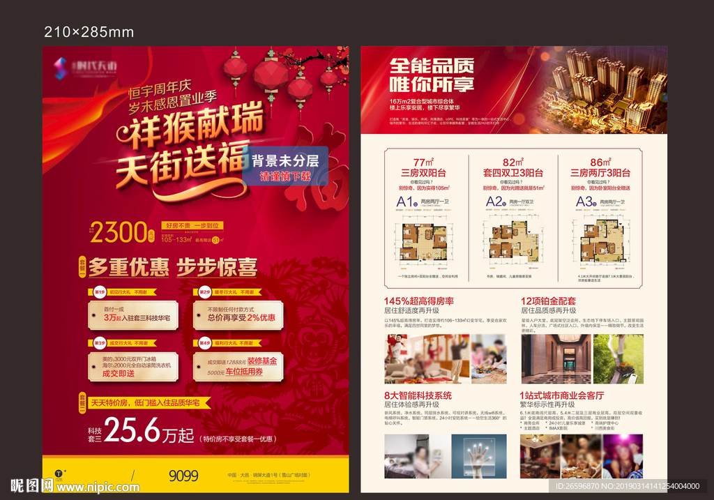 地产猴年红色新年促销DM