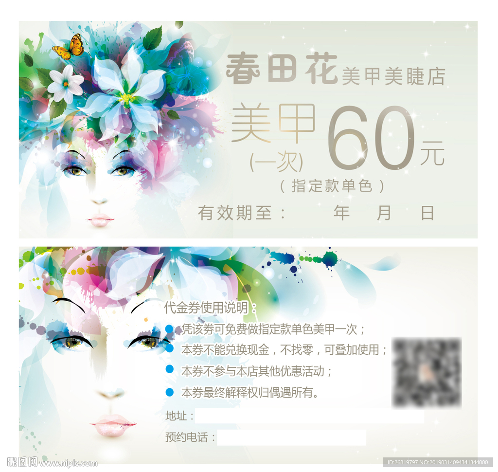 美甲美睫代金券