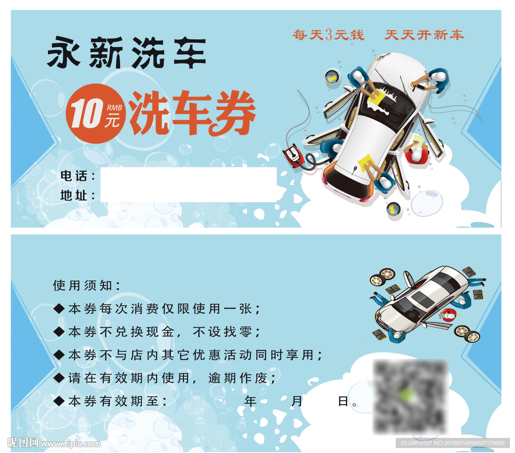 洗车券