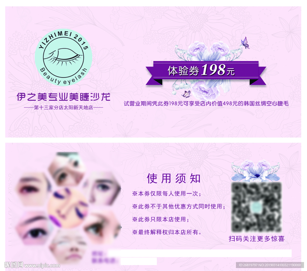 美睫体验券