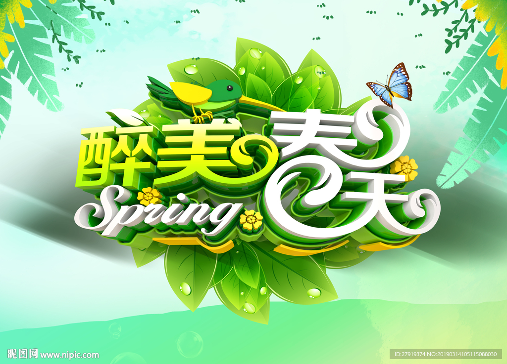 春天