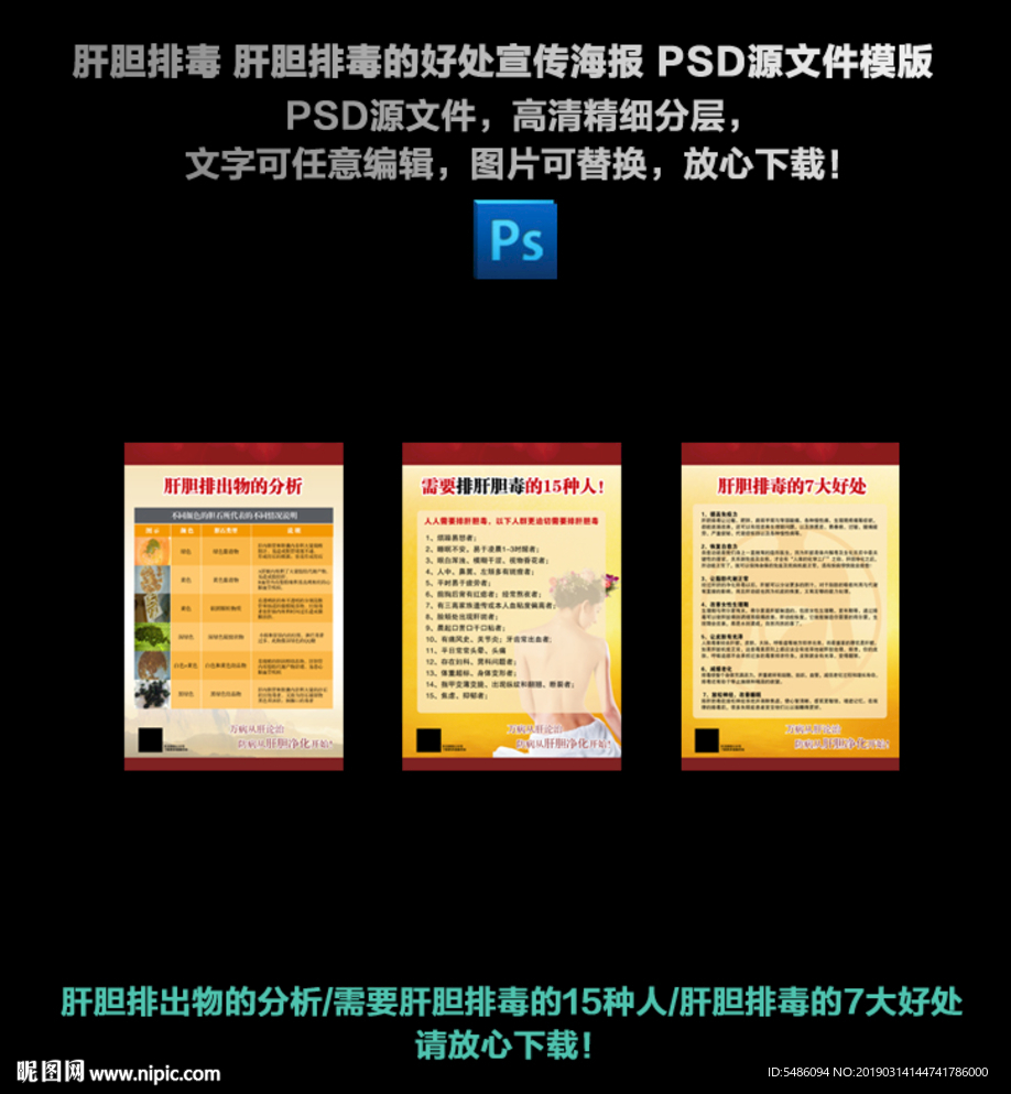 肝胆排毒宣传海报