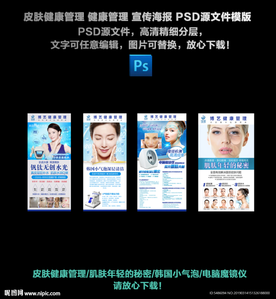 皮肤健康管理海报