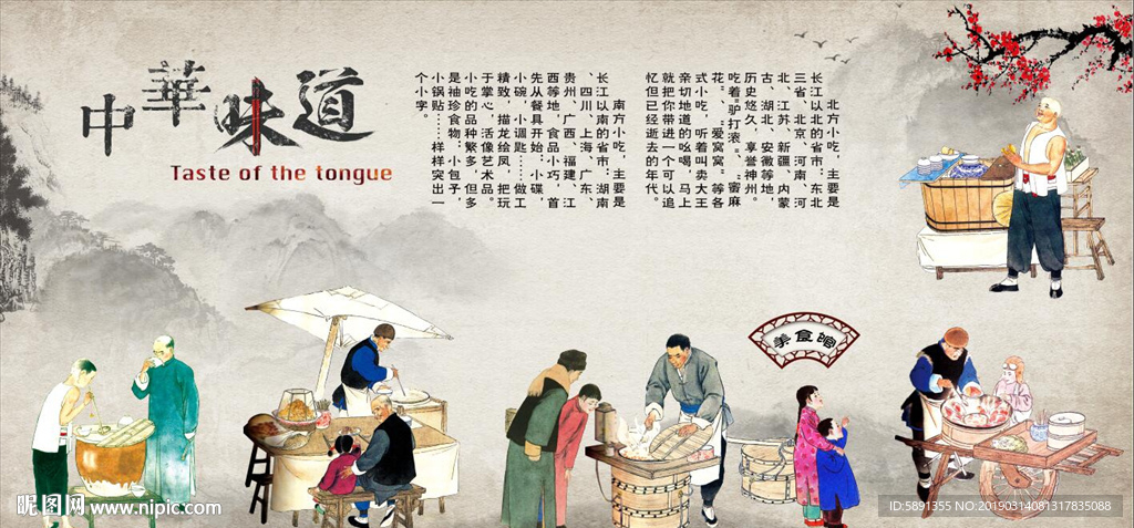 中华味道背景墙