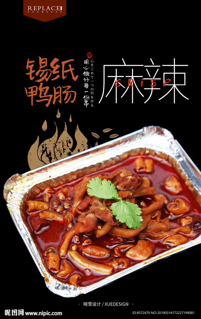锡纸鸭肠