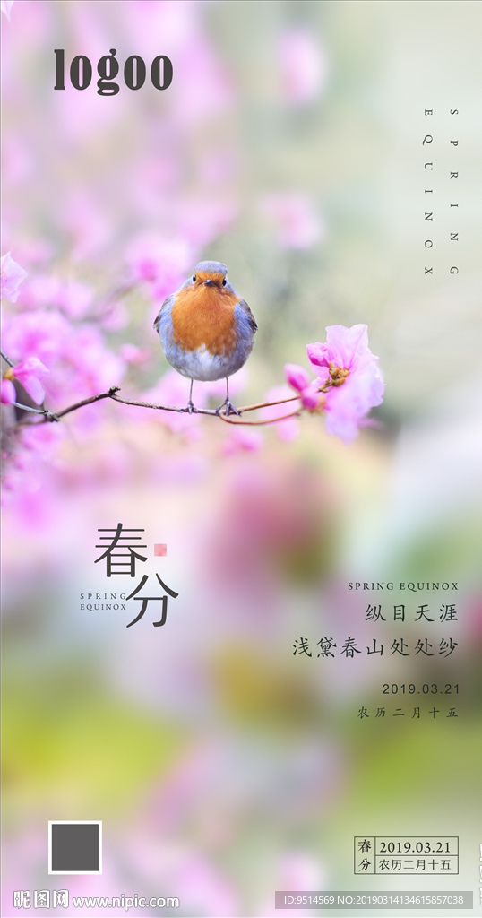 春分