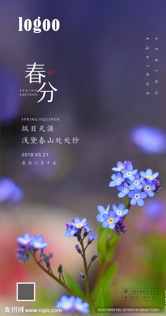 春分