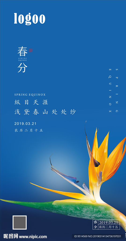 春分