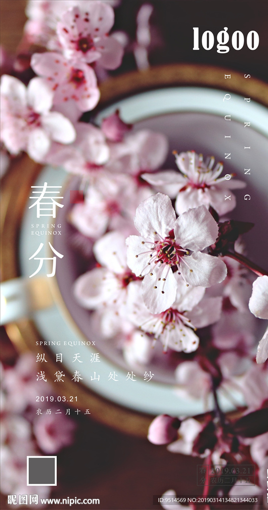春分