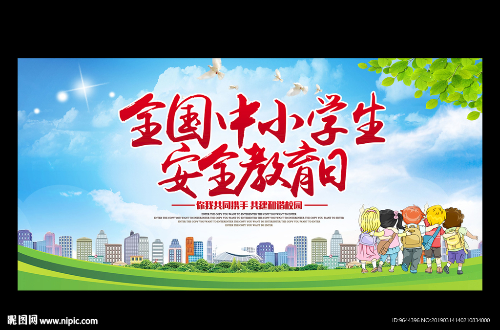 安全教育日
