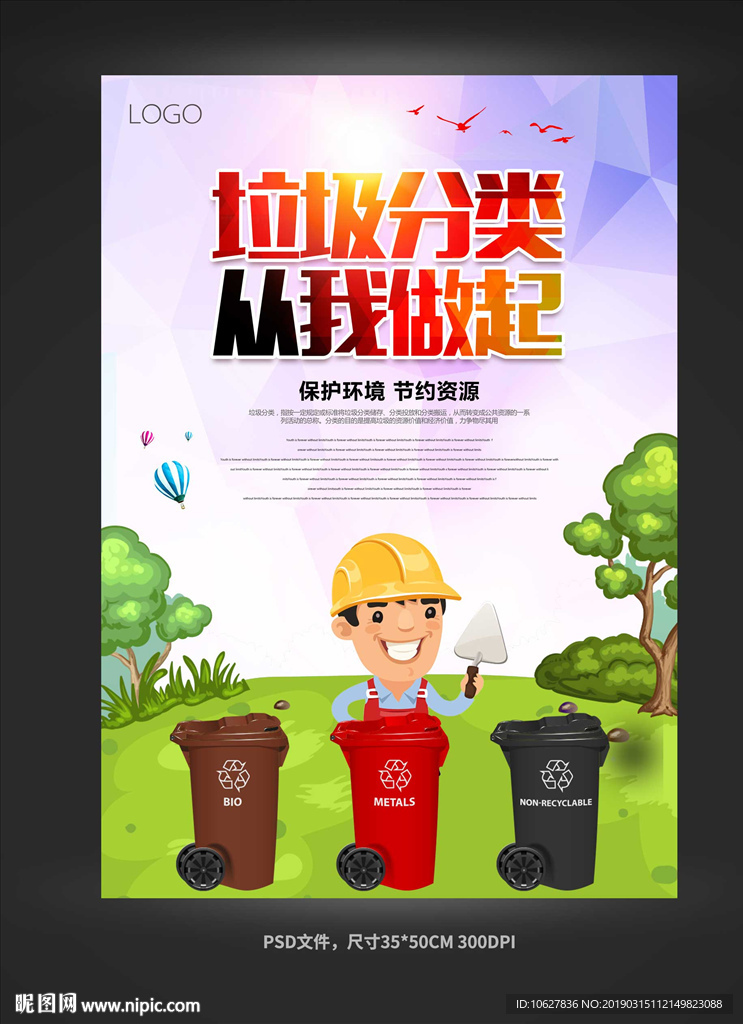垃圾分类从我做起