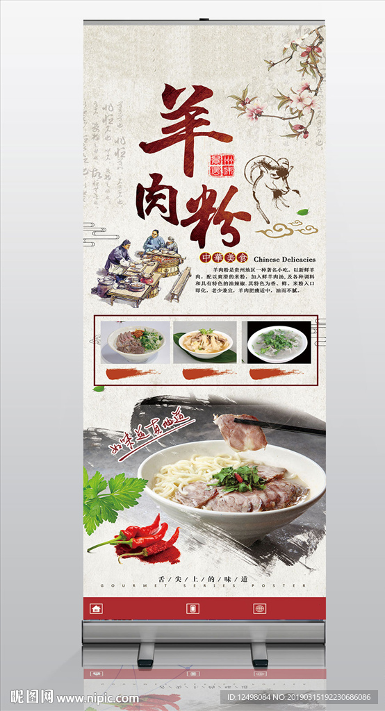羊肉粉展架