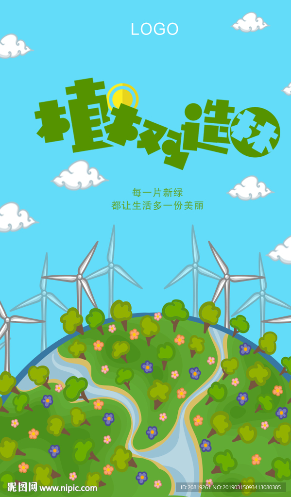 植树节广告地产海报