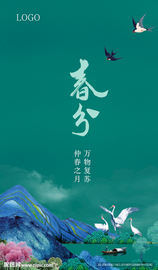 春分地产广告海报