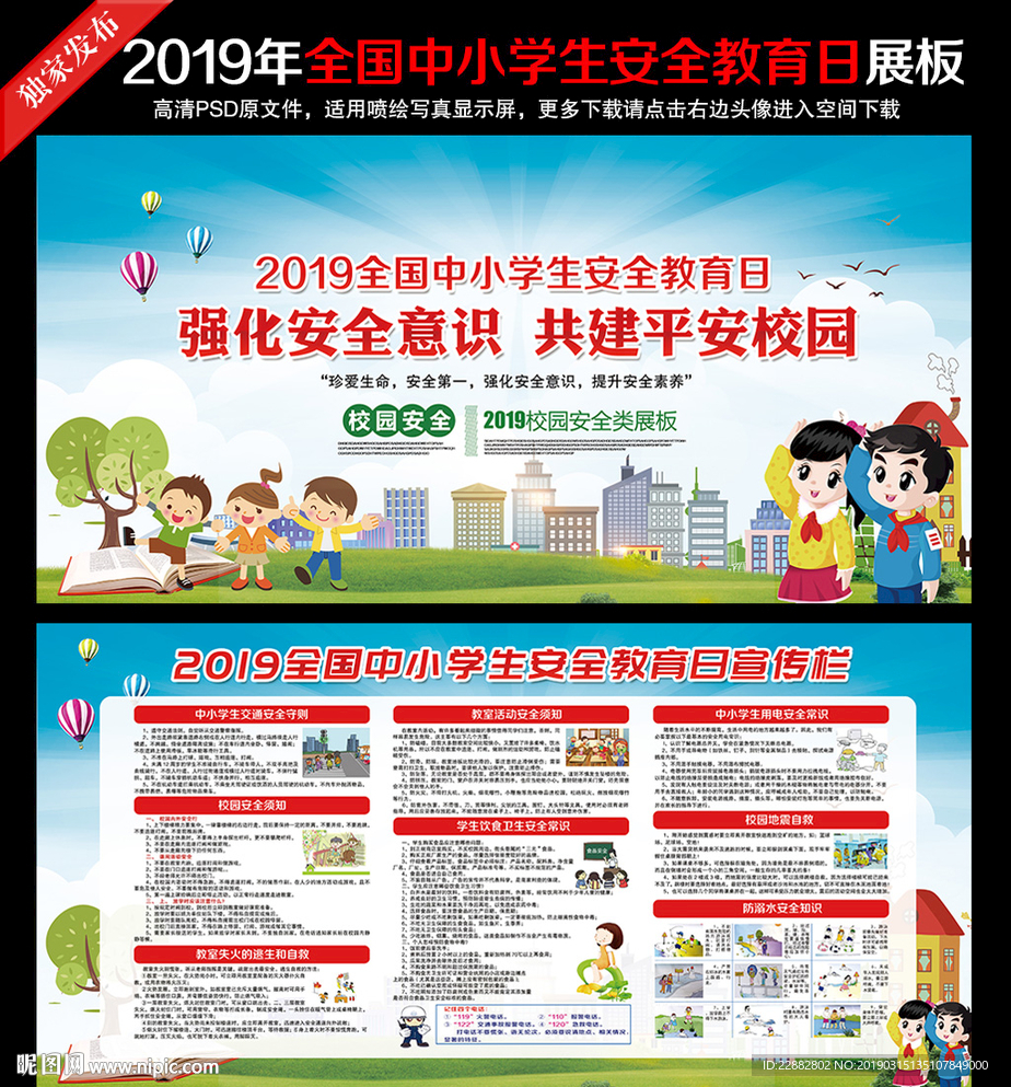 2019全国中小学生安全教育日