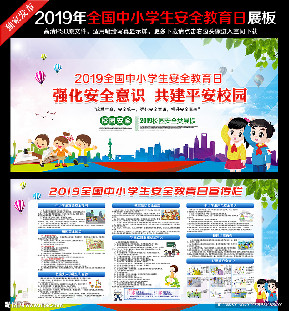 中小学生安全教育日