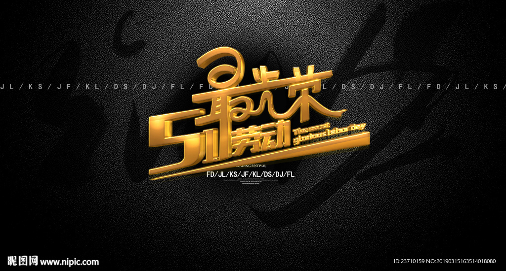 五一劳动最光荣