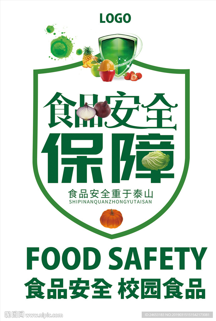 食品安全