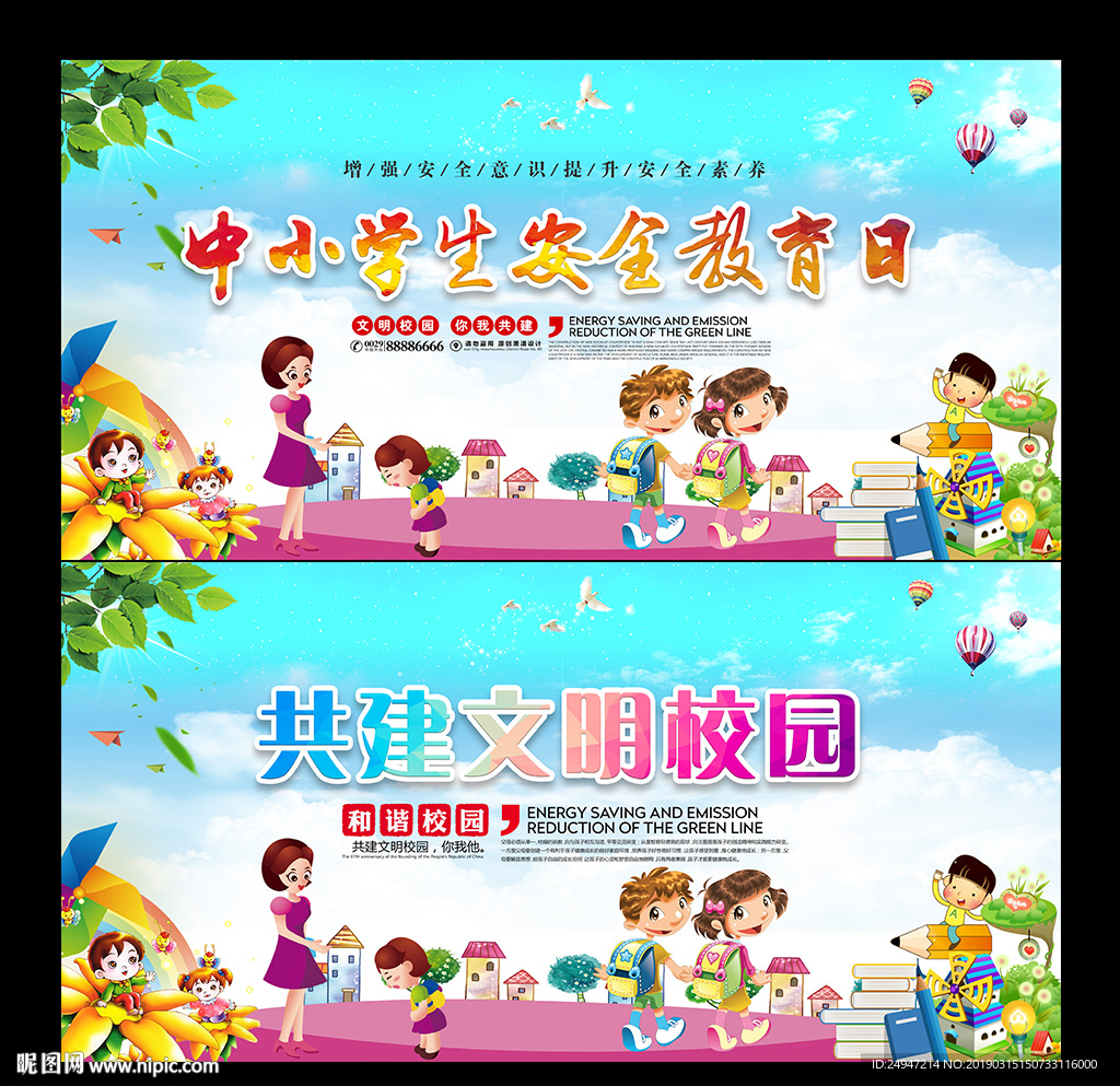 中小学生安全教育日