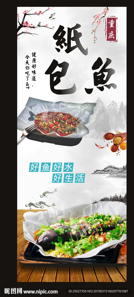 纸包鱼展架