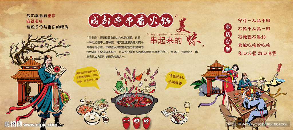 串串香背景墙
