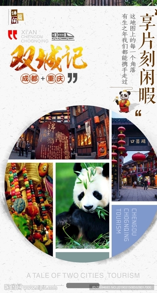 双城记宣传图-成都