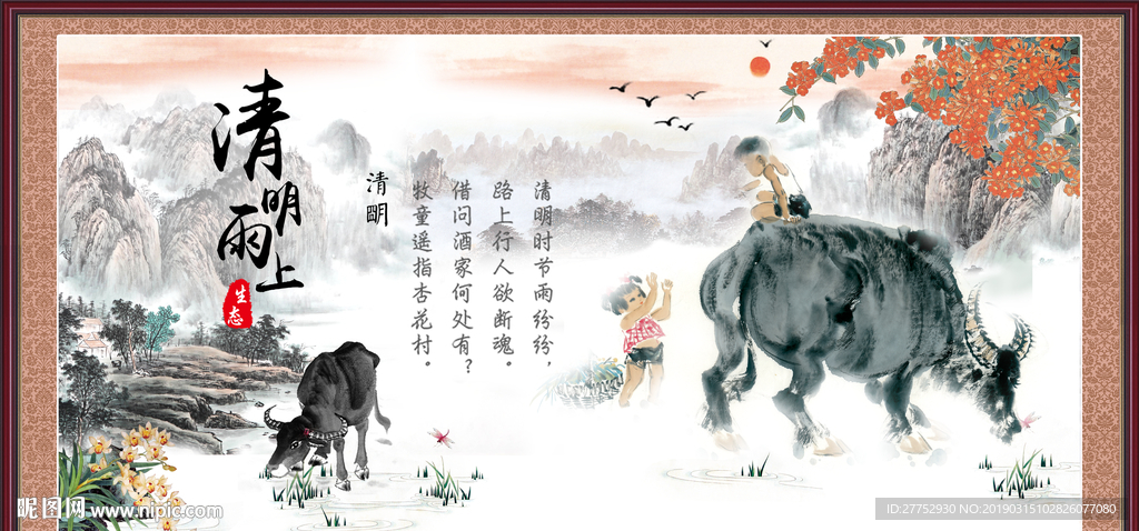清明