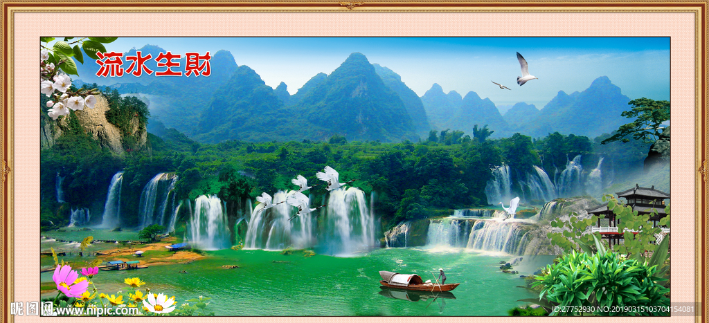 流水生财