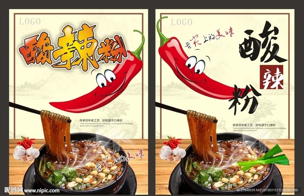 酸辣粉