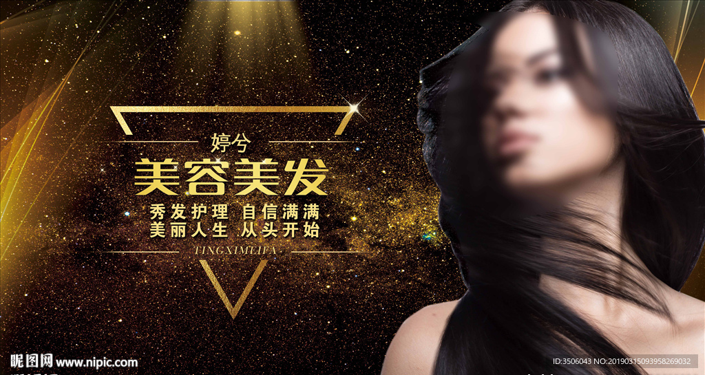 美发