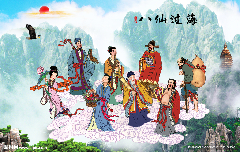 八仙过海