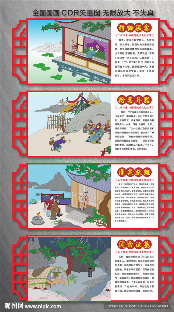 二十四孝矢量图