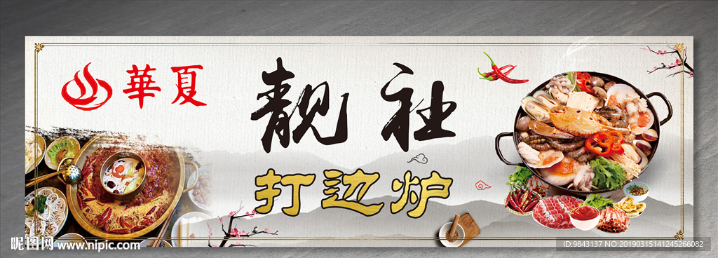 华夏打边炉
