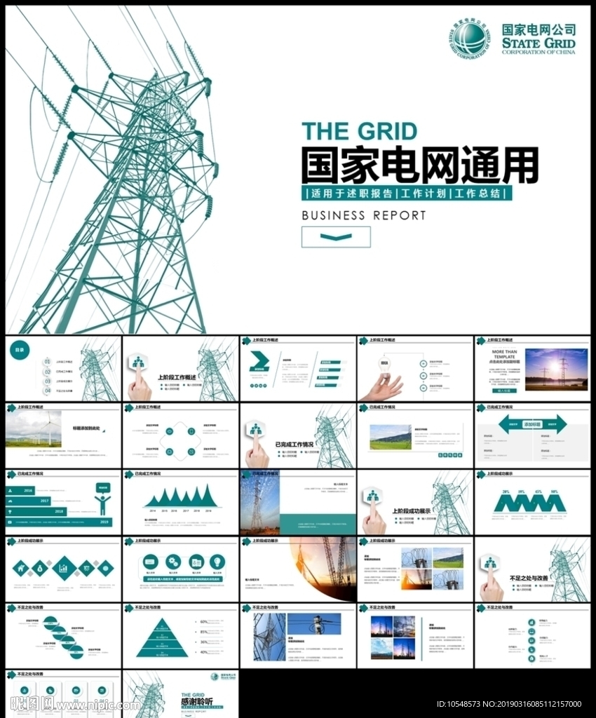 国网国家电网电力公司PPT