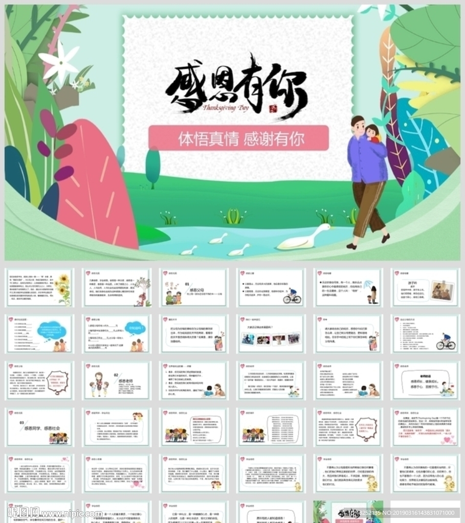 “感恩有你”精选感恩主题教育