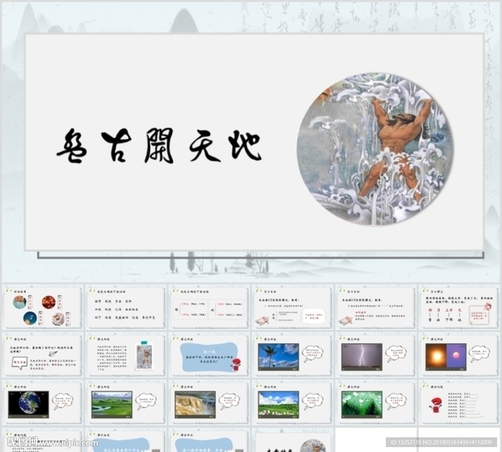 《盘古开天地》小学语文课文教育