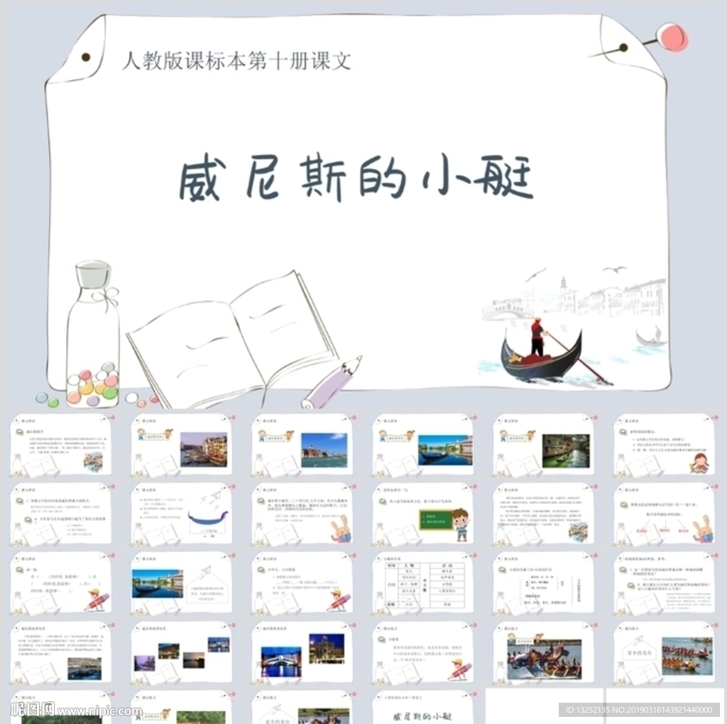 《威尼斯的小艇》教育教学课件