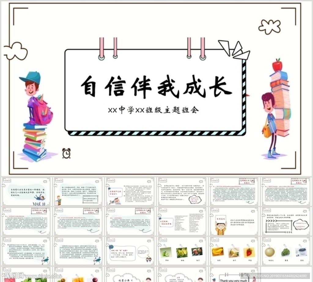 《自信伴我成长》励志主题班会