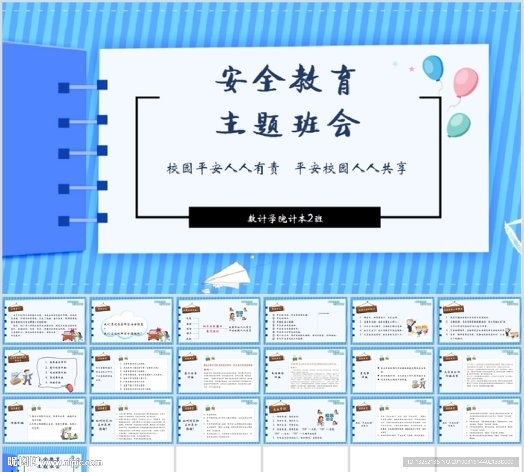 大学生安全主题班会研讨会讲座