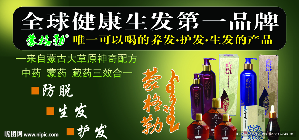 蒙格勒养发生发