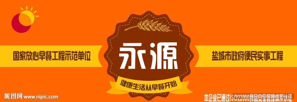 永源放心早餐