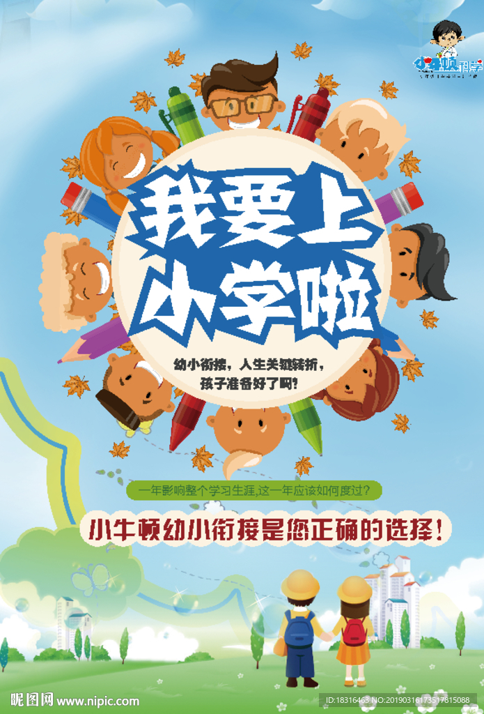 我要上小学啦