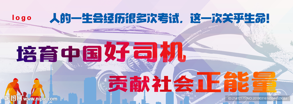 驾校展板培育好司机