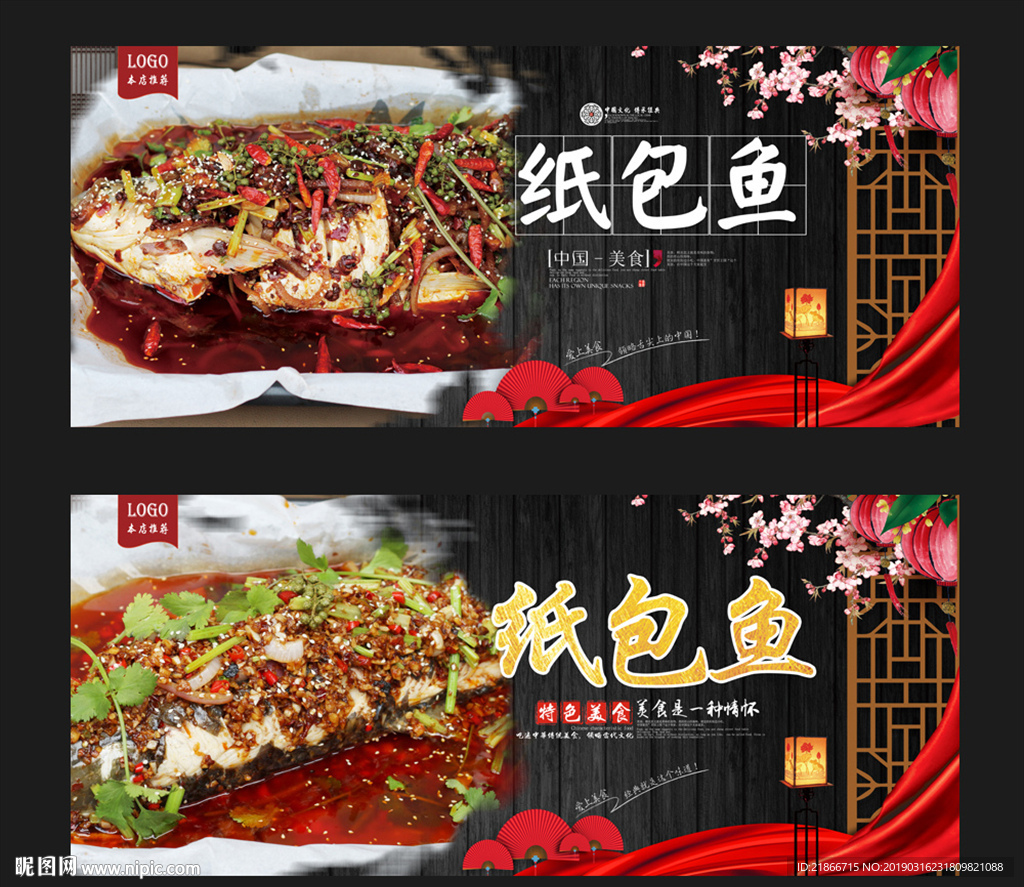 纸包鱼